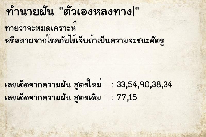 ทำนายฝัน ตัวเองหลงทาง|